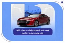 فرصت خرید ۴ خودروی وارداتی با حساب وکالتی بانک صادرات ایران تا ۳۰ آذرماه