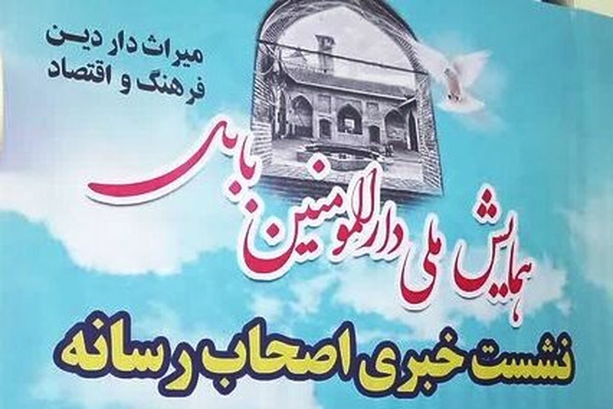 همایش ملی دارالمؤمنین
