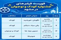 اکران چهار فیلم جشنواره کودکان و نوجوانان در سینماهای مشهد آغاز شد