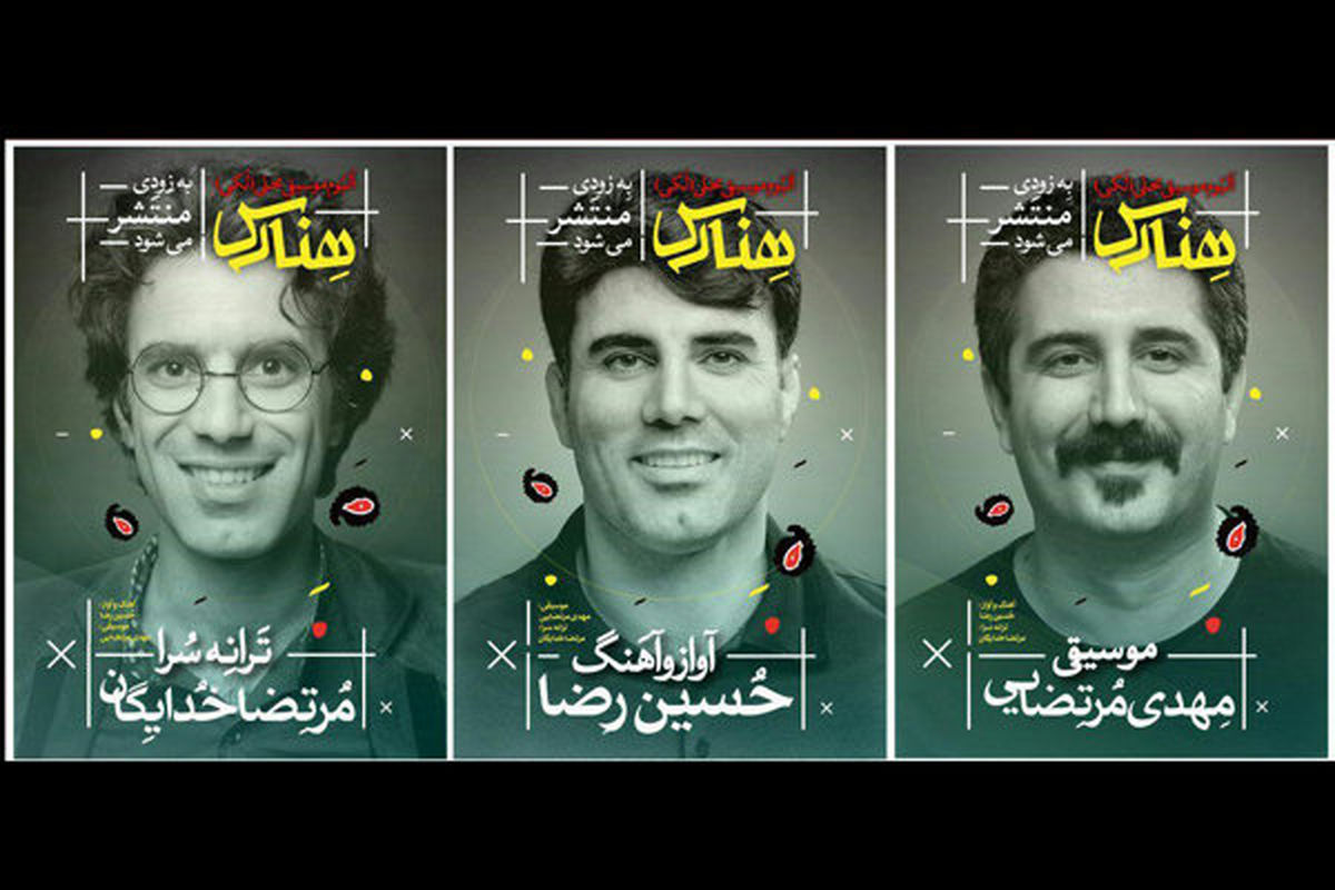 آلبوم موسیقی هِنارس