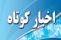 مهمترین رویدادهای خبری استان خراسان رضوی در هفته ی که گذشت