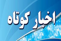 مهم ترین اخبار استان اردبیل در یک نگاه