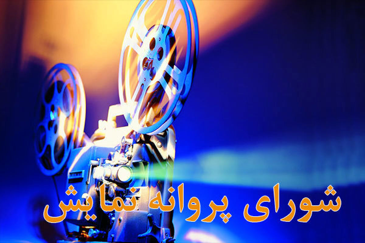 شورای پروانه نمایش
