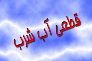 فردا  آب برخی محلات شهر بندرعباس قطع می شود