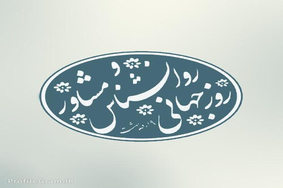 روز روانشناس