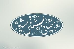 تقدیر از روانشناسان و مشاوران بهزیستی در البرز