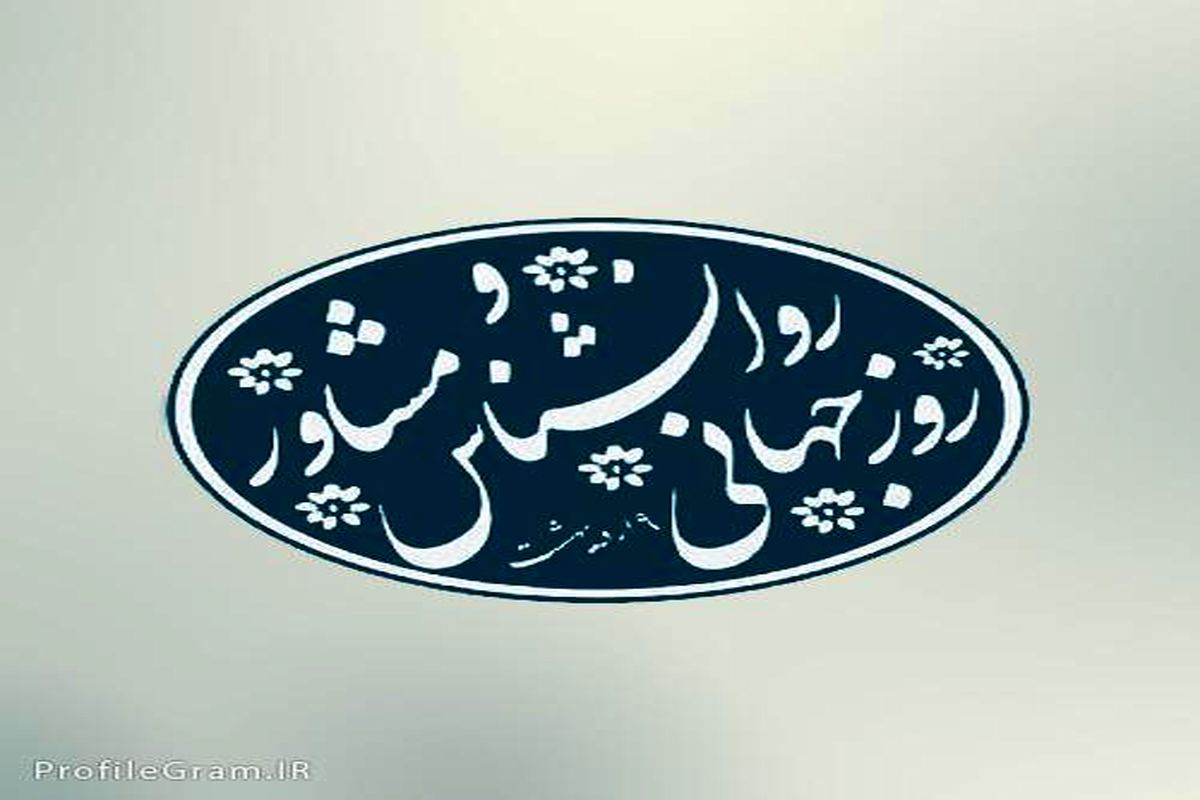 روز روانشناس