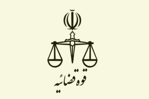 ساعت کاری کارکنان قوه قضاییه از ۲۰ اردیبهشت تا پایان شهریور تغییر کرد