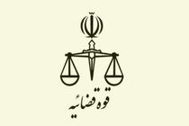 ساعت کاری کارکنان قوه قضاییه از ۲۰ اردیبهشت تا پایان شهریور تغییر کرد