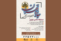 پنجمین جشنواره پژوهشی جایزه تهران برگزار می شود