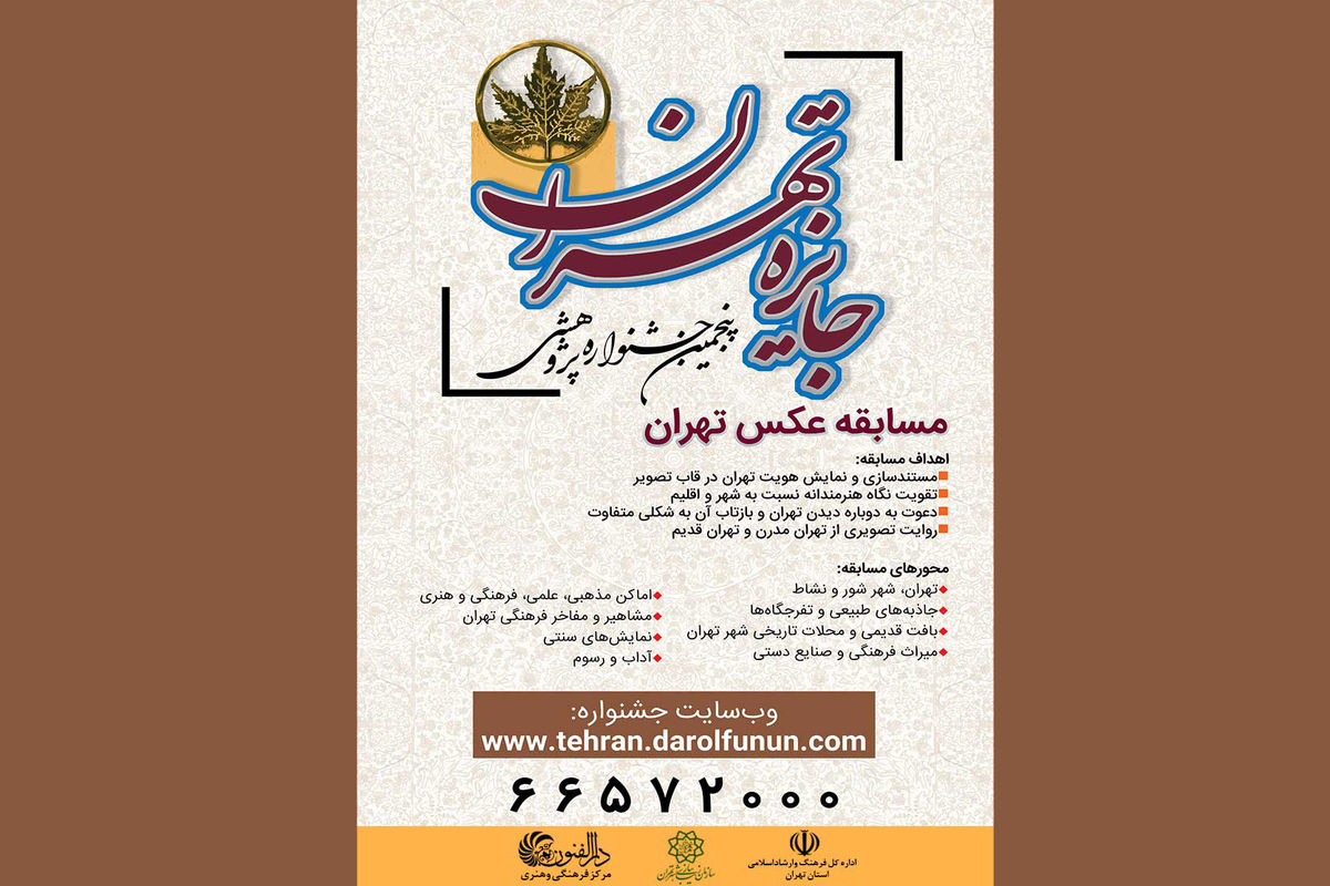 پنجمین جشنواره پژوهشی جایزه تهران