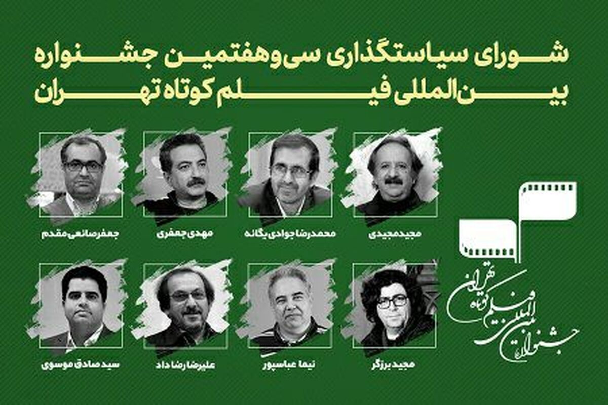 سی وهفتمین جشنواره بین المللی فیلم کوتاه تهران