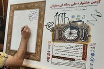 داوران دومین جشنواره ملی معلولان در اصفهان مشخص شدند 