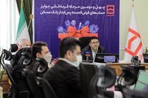 اعلام نتایج چهل و دومین دوره قرعه‌کشی جوایز حساب‌های قرض الحسنه پس‌انداز بانک مسکن