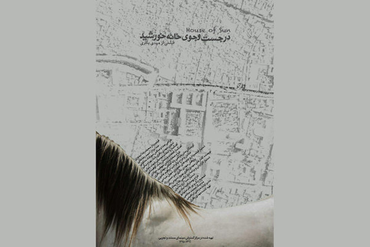  مستند در جستجوی خانه خورشید 