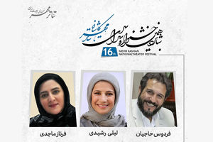 معرفی هیات انتخاب بخش کودک جشنواره تئاتر مهر کاشان 