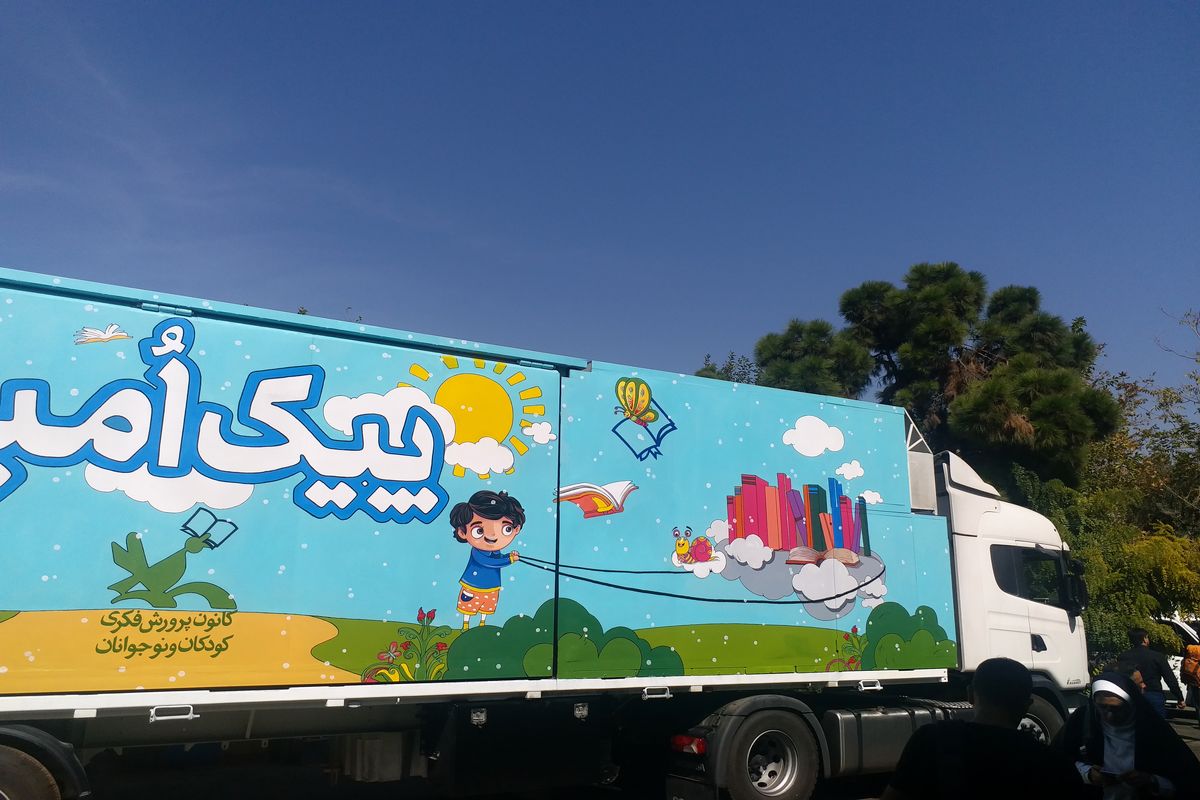 سومین تماشاخانه سیار پیک امید کانون پرورش فکری رونمایی شد