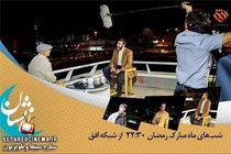 نماینده مجلس نهم مجری تلویزیون شد