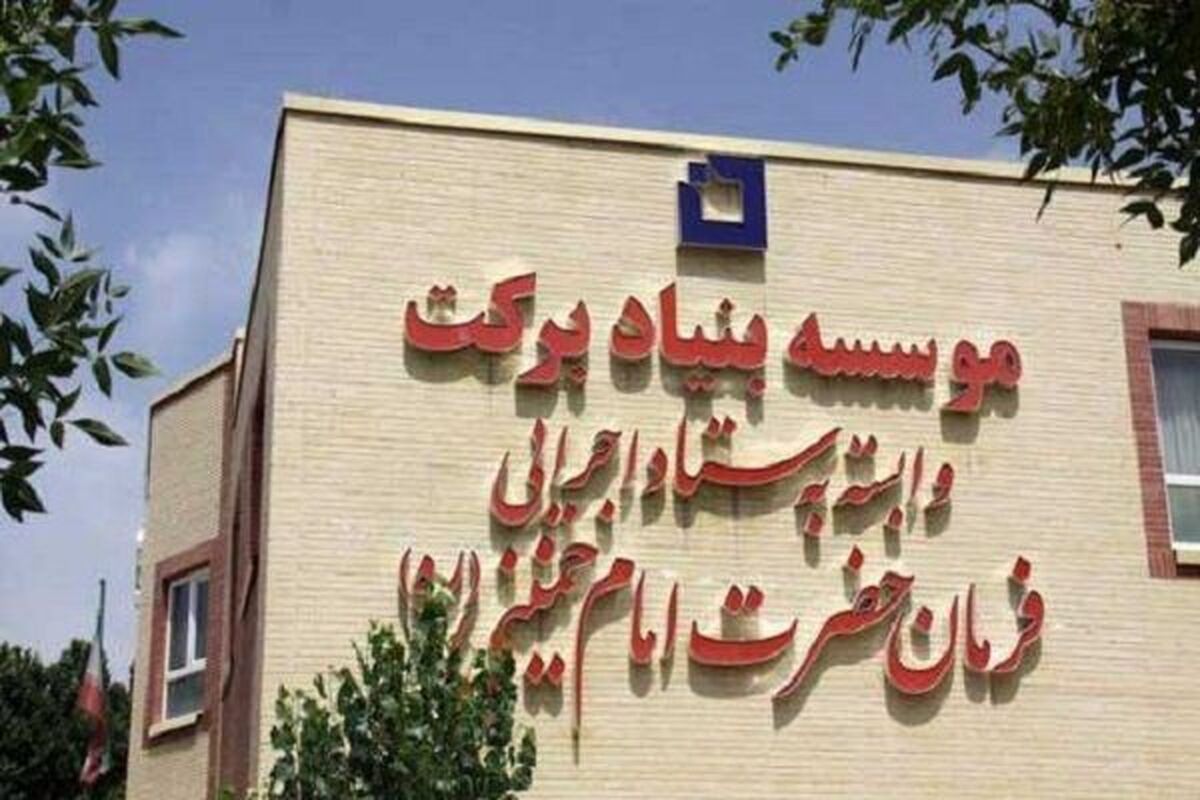 بنیاد برکت هرمزگان 
