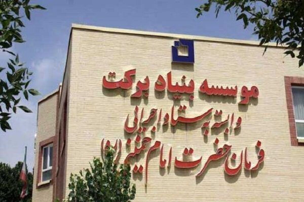بنیاد برکت هرمزگان 