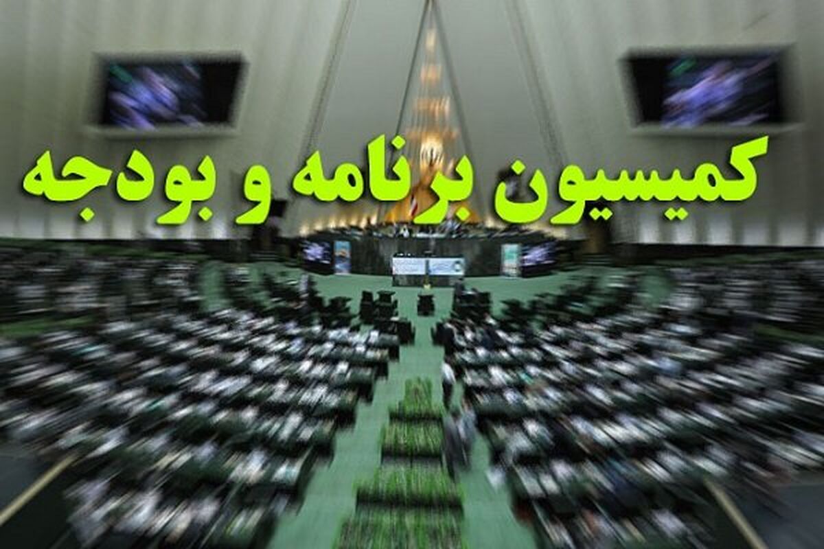 کمیسیون برنامه و بودجه مجلس