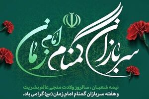 سربازان گمنام امام زمان ستون اقتدار امنیتی کشور هستند