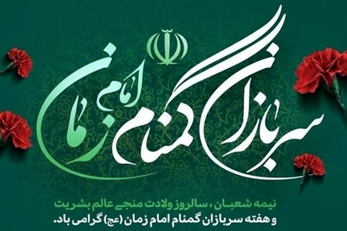 سربازان گمنام امام زمان