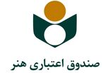 ۶ هزار هنرمند صندوق اعتباری هنر در دعوت به یکپارچگی و همدلی هم صدا شدند