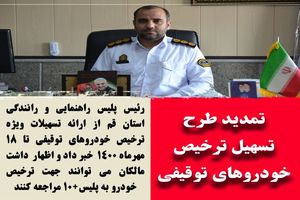 طرح تسهیل ترخیص خودروهای توقیفی