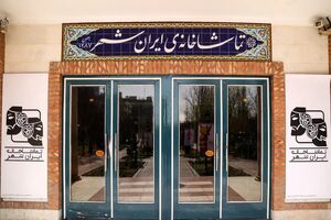 ایران‌شهر آمار فروش نمایش‌های تابستان و پاییز ۱۴۰۴ را منتشر کرد