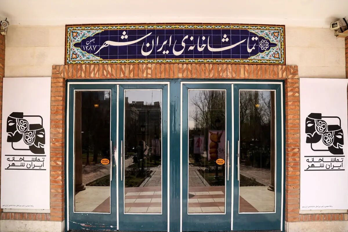 تماشاخانه ایران‌شهر