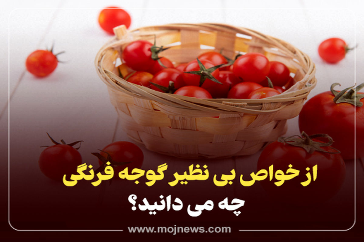 کاور خواص گوجه فرنگی +موج