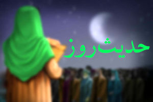 توصیه های پیامبر(ص) درباره ماه رمضان