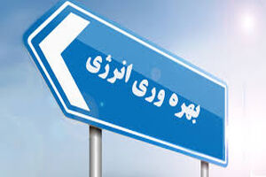 سرمایه‌گذاری در بهره ‌وری انرژی در سراسر جهان با کاهش ۹ درصدی روبه‌رو شده است