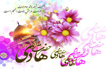 پیام تبریک روابط عمومی اوقاف و امور خیریه استان اصفهان به مناسبت میلاد امام هادی (ع)