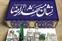 آغاز فعالیت دبیرخانه نشان مشهدالرضا(ع)