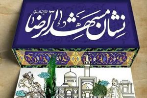 آغاز فعالیت دبیرخانه نشان مشهدالرضا(ع)