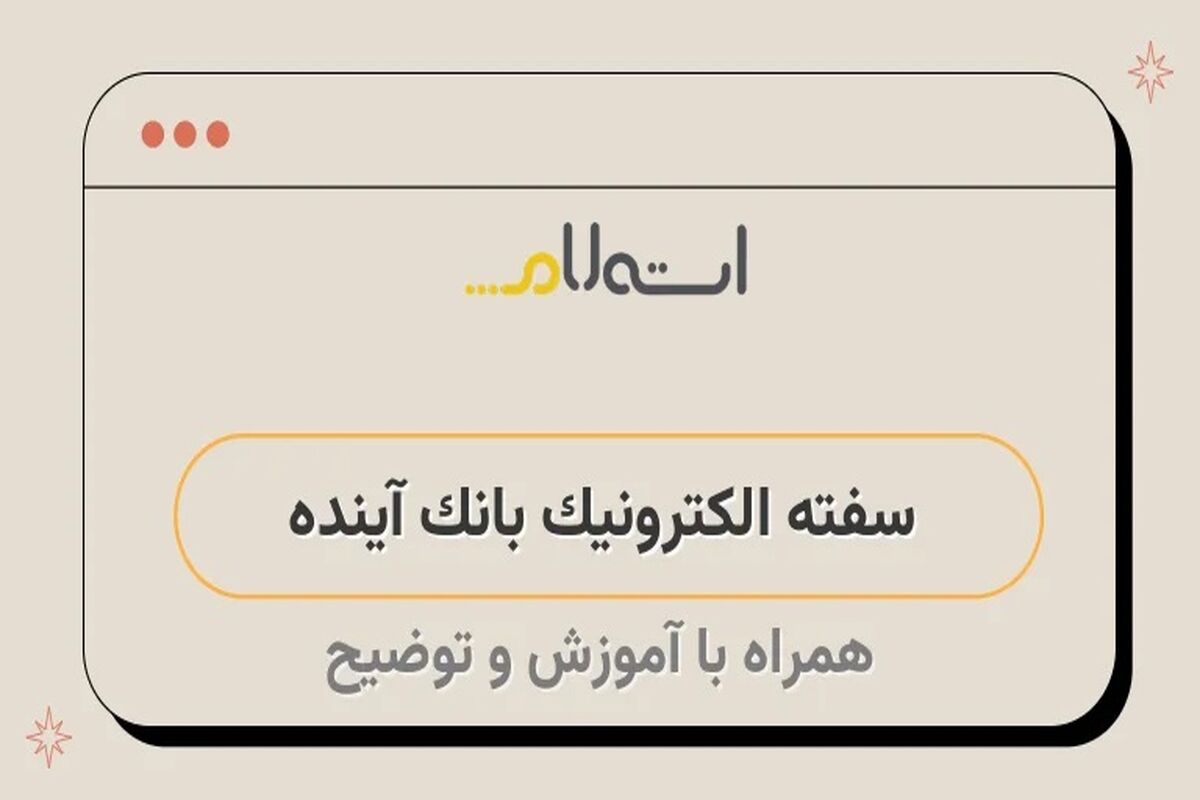 بانک آینده
