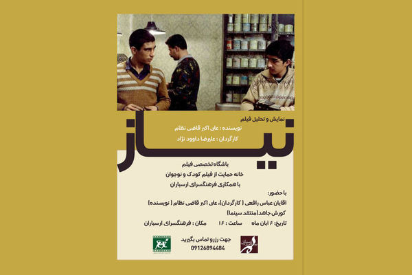 فیلم «نیاز»  در فرهنگسرای ارسباران اکران و بررسی می‌شود