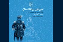 «امپراتور پرتغالستان» منتشر شد/ داستان عشق یک پدر به دخترش
