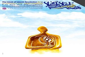 برنامه‌های «هفته‌ هنر انقلاب» اعلام شد