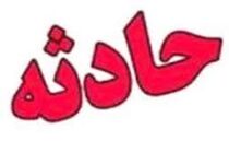 عدم توجه به جلو مرگ کودک 10 ساله را رقم زد 