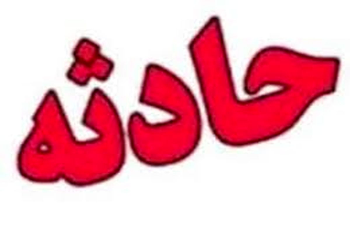 اصفهان-د حادثه