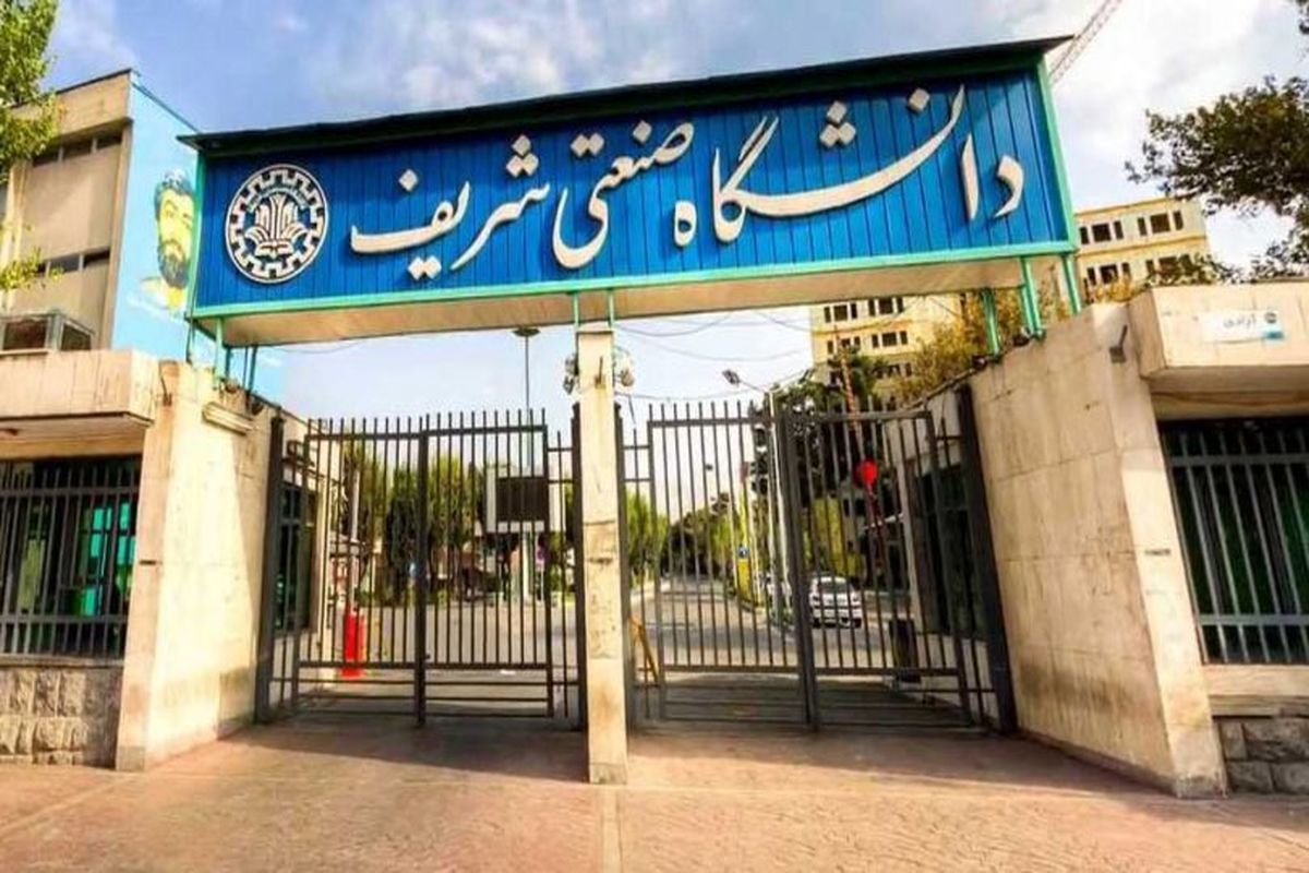 دانشگاه صنعتی شریف