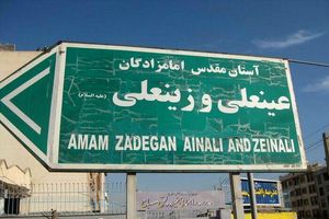 برگزاری نمایشگاه مجازی کارآفرینی مرکز افق امامزادگان عینعلی و زینعلی (ع)