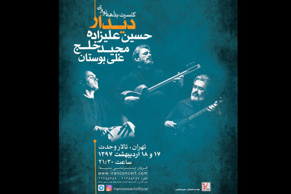 کنسرت دیدار