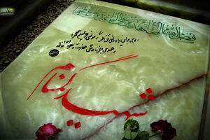  دانشکده پیراپزشکی لنگرود میزبان شهید گمنام 18 ساله دوران دفاع مقدس
