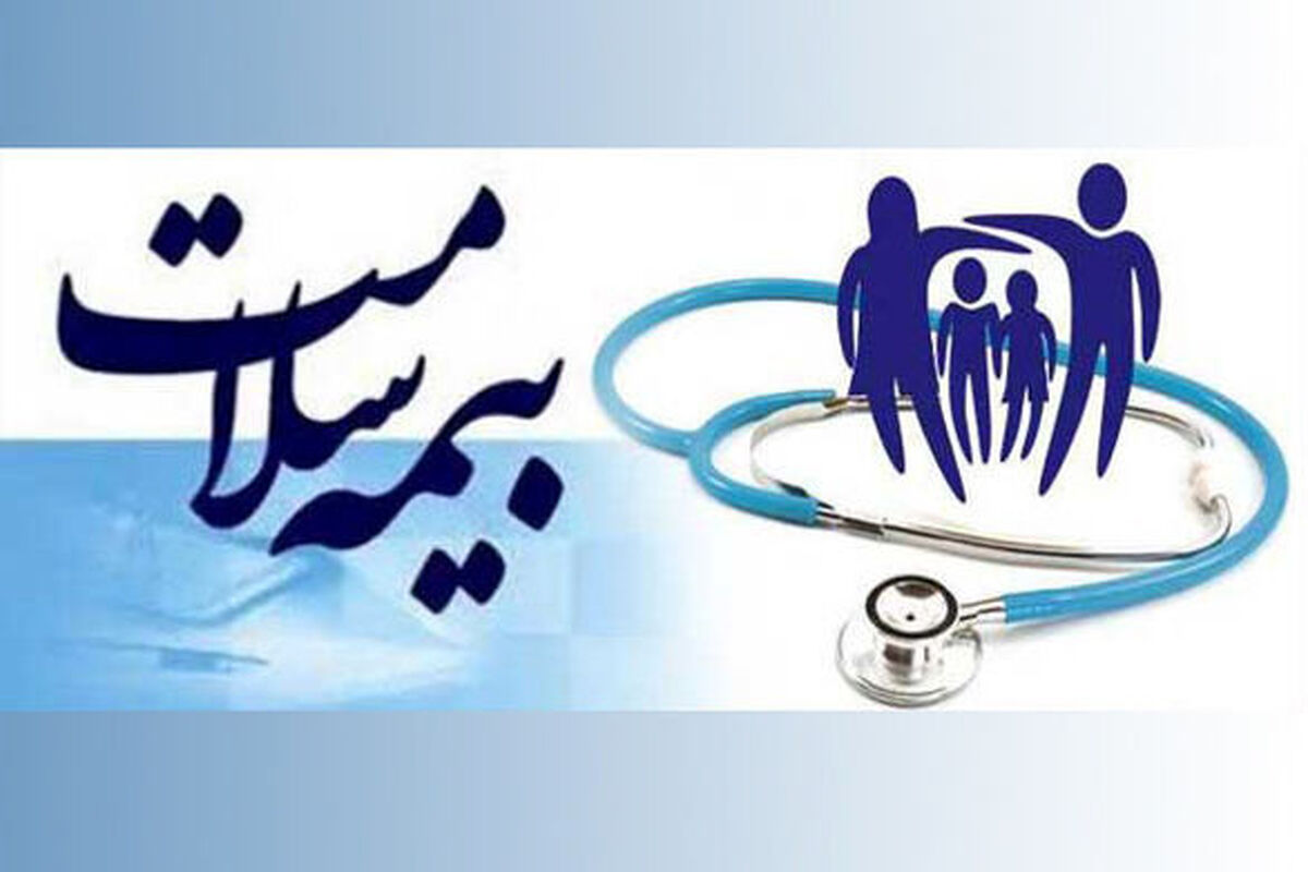  بیمه سلامت کرمانشاه