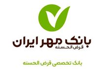 صورت‌های مالی بانک مهر ایران بدون بند حسابرسی تصویب شد