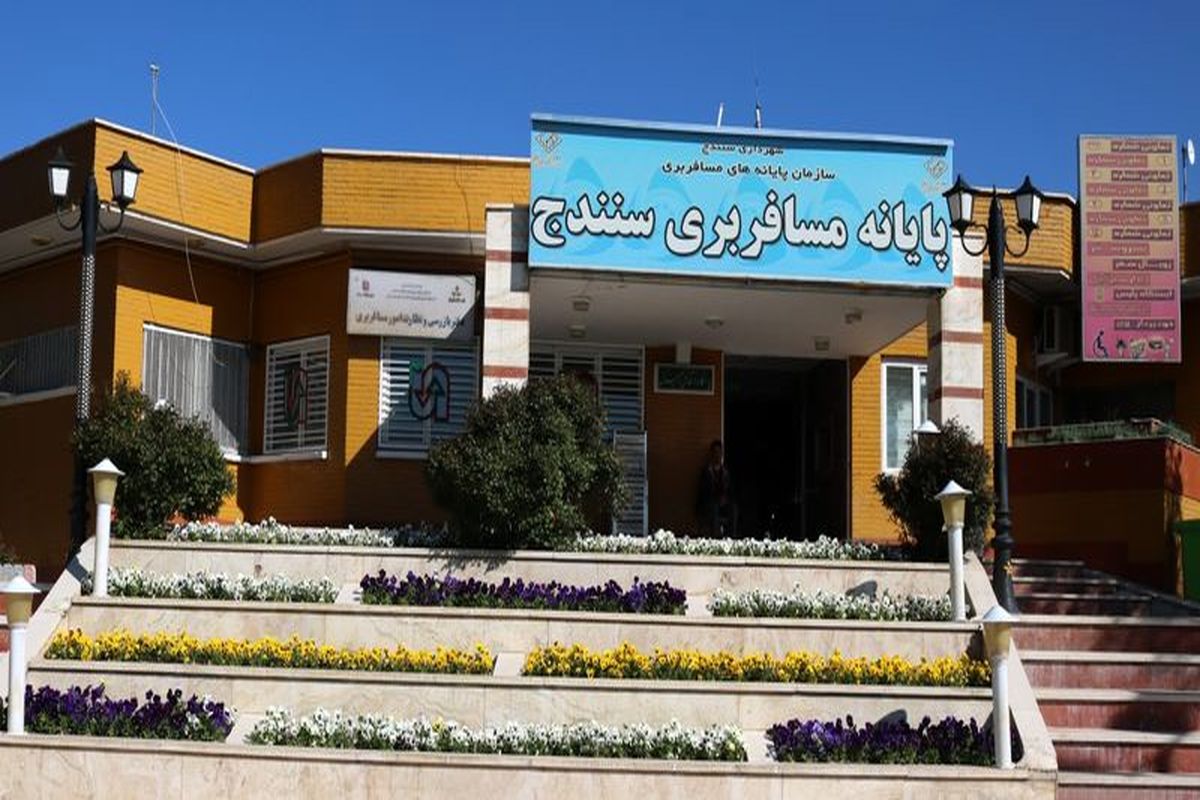 پایانه سنندج